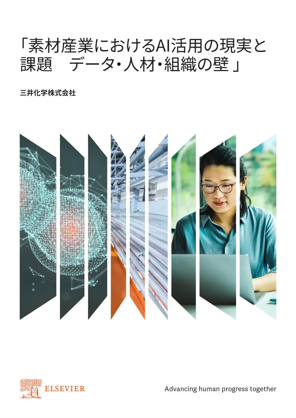 「素材産業におけるAI活用の現実と 課題 データ・人材・組織の壁 」