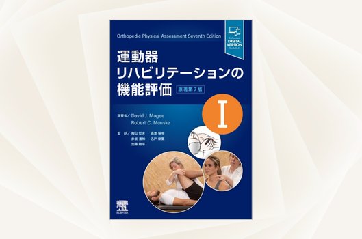 エルゼビア・ジャパン | 和書（書籍・電子書籍）