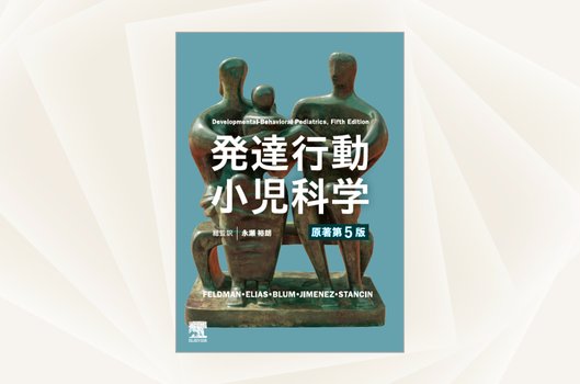 エルゼビア・ジャパン | 和書（書籍・電子書籍）