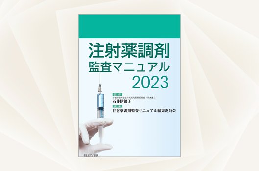 エルゼビア・ジャパン | 和書（書籍・電子書籍）