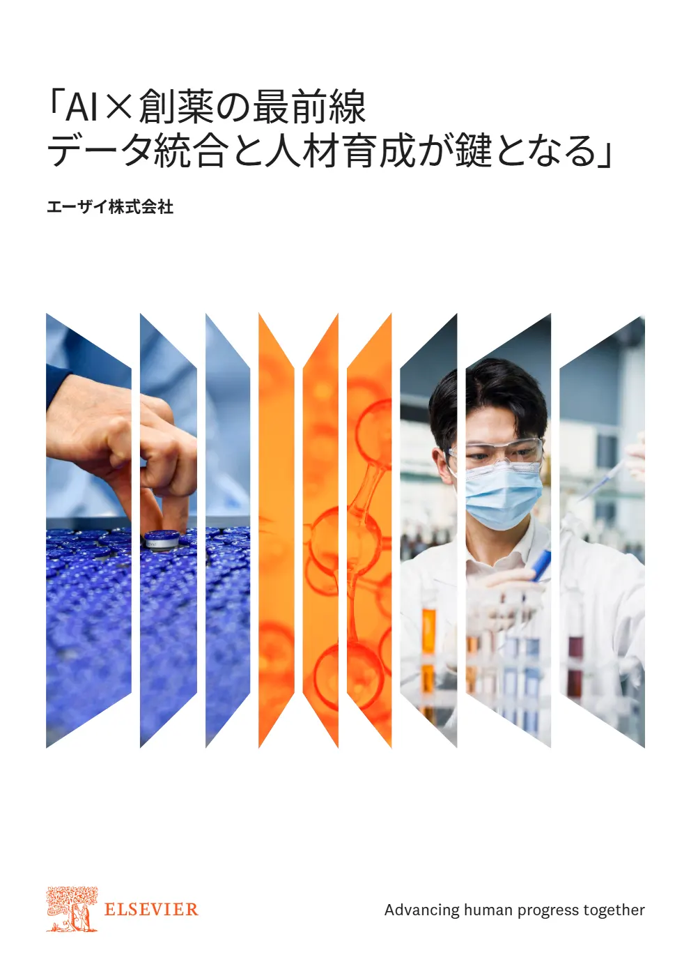 「AI×創薬の最前線 データ統合と人材育成が鍵となる」