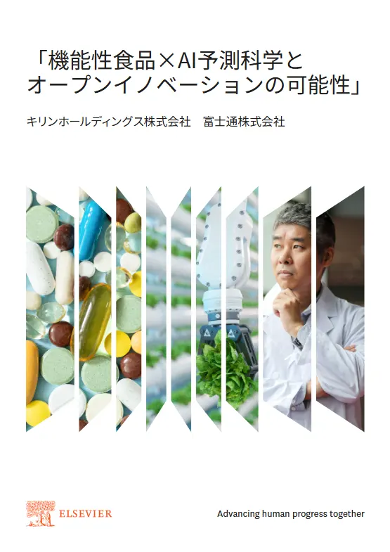  「機能性食品×AI予測科学と オープンイノベーションの可能性」