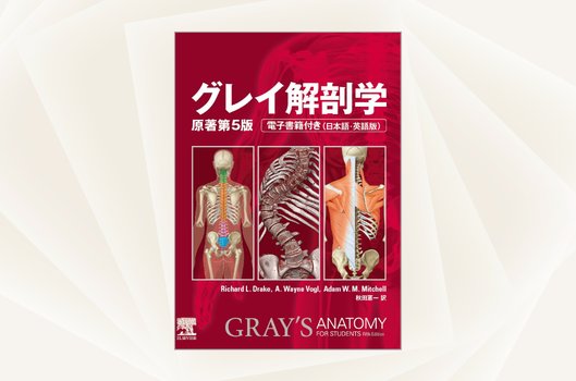 エルゼビア・ジャパン | 和書（書籍・電子書籍）