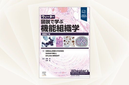 エルゼビア・ジャパン | 和書（書籍・電子書籍）
