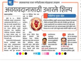 Initiative by Lalbaugcha Raja Ganeshotsav Mandal Sculpture Erected to Promote Organ Donation Initiative by Lalbaugcha Raja Ganeshotsav Mandal Sculpture Erected to Promote Organ Donation